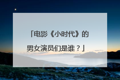 电影《小时代》的男女演员们是谁？
