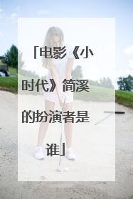 电影《小时代》简溪的扮演者是谁