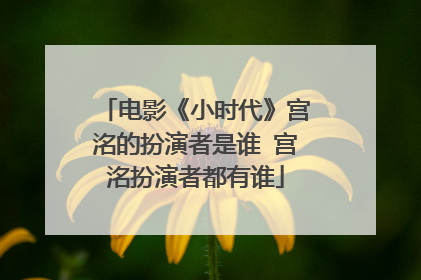 电影《小时代》宫洺的扮演者是谁 宫洺扮演者都有谁