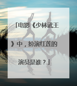 电影《少林武王》中,扮演红莲的演员是谁?