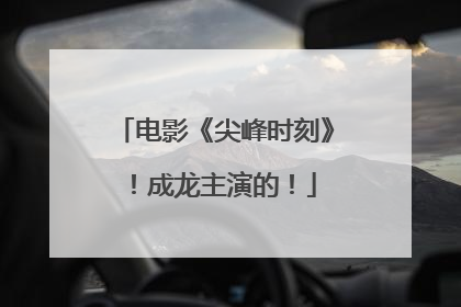 电影《尖峰时刻》!成龙主演的!