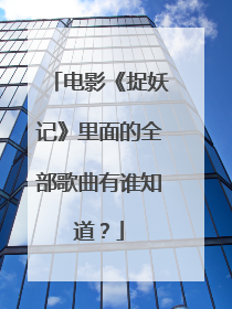 电影《捉妖记》里面的全部歌曲有谁知道?
