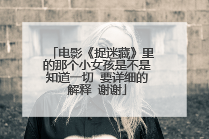 电影《捉迷藏》里的那个小女孩是不是知道一切 要详细的解释 谢谢