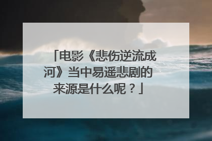 电影《悲伤逆流成河》当中易遥悲剧的来源是什么呢?