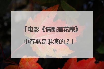 电影《情断莲花庵》中春燕是谁演的？