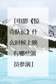 电影《惊奇队长》什么时候上映 有哪些演员参演