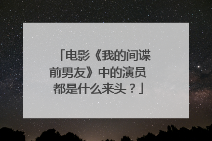 电影《我的间谍前男友》中的演员都是什么来头?