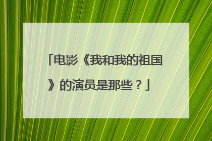 电影《我和我的祖国》的演员是那些?