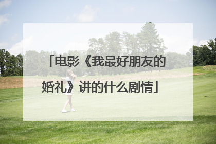 电影《我最好朋友的婚礼》讲的什么剧情