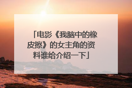 电影《我脑中的橡皮擦》的女主角的资料谁给介绍一下