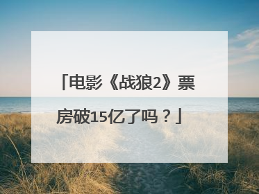 电影《战狼2》票房破15亿了吗？