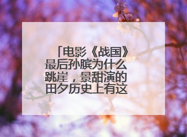 电影《战国》最后孙膑为什么跳崖,景甜演的田夕历史上有这么个女人吗?