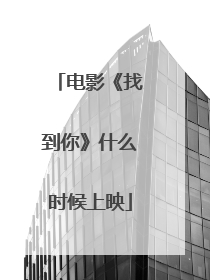 电影《找到你》什么时候上映