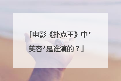 电影《扑克王》中‘笑容’是谁演的？
