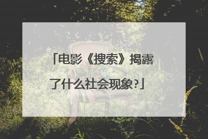 电影《搜索》揭露了什么社会现象?