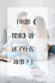 电影《搜索》讲述了什么故事?