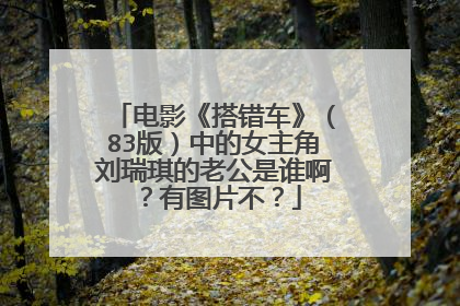 电影《搭错车》（83版）中的女主角刘瑞琪的老公是谁啊？有图片不？