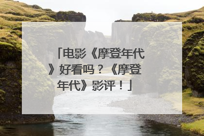 电影《摩登年代》好看吗?《摩登年代》影评!
