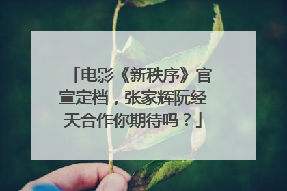 电影《新秩序》官宣定档,张家辉阮经天合作你期待吗?