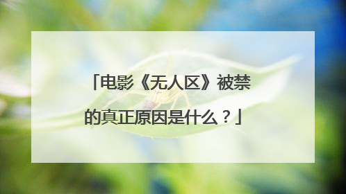 电影《无人区》被禁的真正原因是什么？