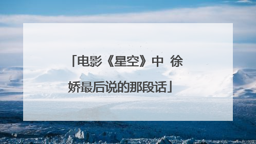 电影《星空》中 徐娇最后说的那段话