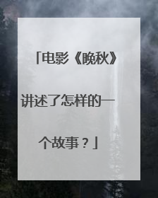 电影《晚秋》讲述了怎样的一个故事?