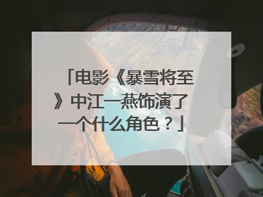 电影《暴雪将至》中江一燕饰演了一个什么角色？