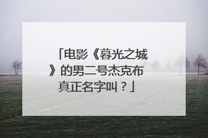 电影《暮光之城》的男二号杰克布真正名字叫？