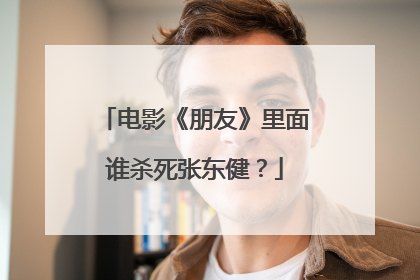电影《朋友》里面谁杀死张东健?
