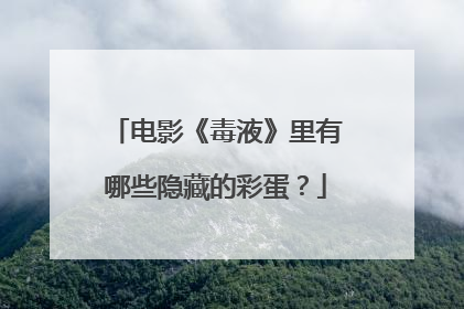 电影《毒液》里有哪些隐藏的彩蛋？