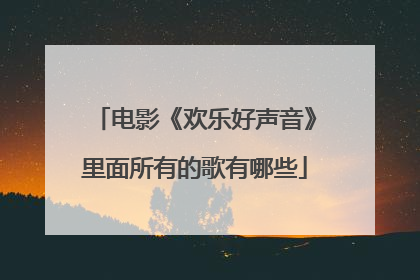 电影《欢乐好声音》里面所有的歌有哪些
