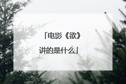 电影《欲》讲的是什么