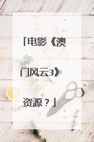 电影《澳门风云3》资源？