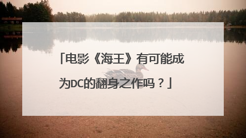 电影《海王》有可能成为DC的翻身之作吗?