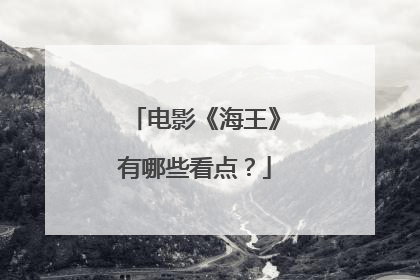 电影《海王》有哪些看点？