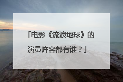 电影《流浪地球》的演员阵容都有谁？