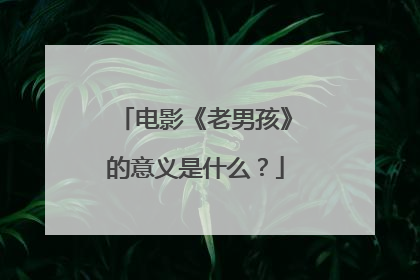 电影《老男孩》的意义是什么？