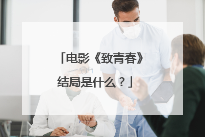 电影《致青春》结局是什么？