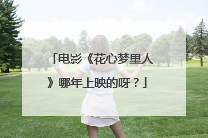 电影《花心梦里人》哪年上映的呀？