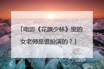 电影《花旗少林》里的女老师是谁扮演的?