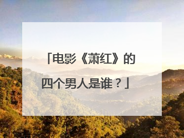 电影《萧红》的四个男人是谁？