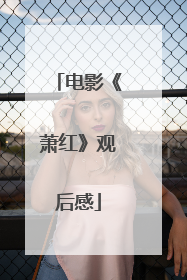 电影《萧红》观后感