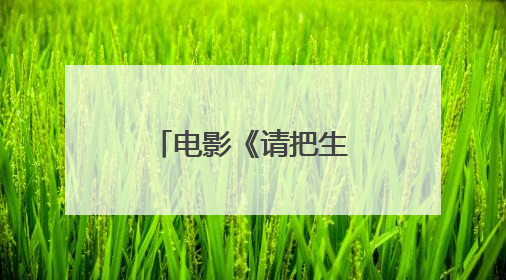 电影《请把生命交给我》主要讲了什么?