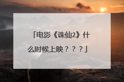 电影《诛仙2》什么时候上映？？？