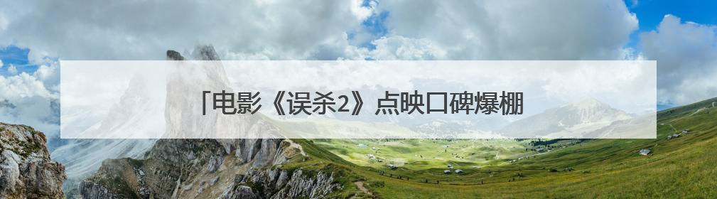 电影《误杀2》点映口碑爆棚，演员在这部剧的演技如何？