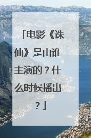 电影《诛仙》是由谁主演的?什么时候播出?
