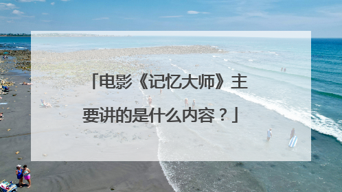 电影《记忆大师》主要讲的是什么内容?