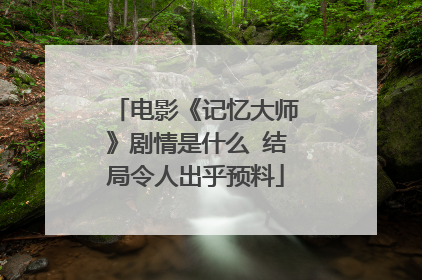 电影《记忆大师》剧情是什么 结局令人出乎预料