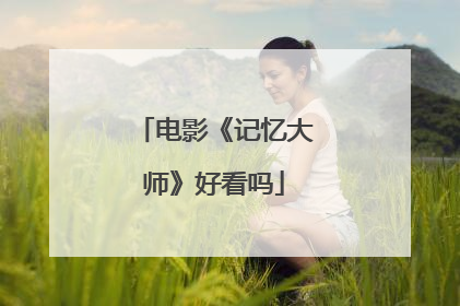 电影《记忆大师》好看吗