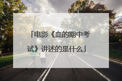 电影《血的期中考试》讲述的是什么